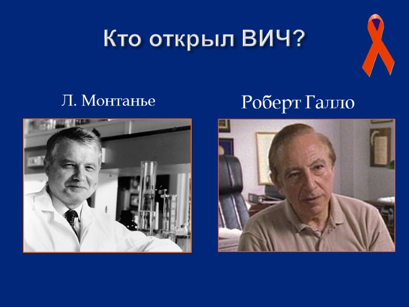 Кто открыл ВИЧ? Л. Монтанье Роберт Галло